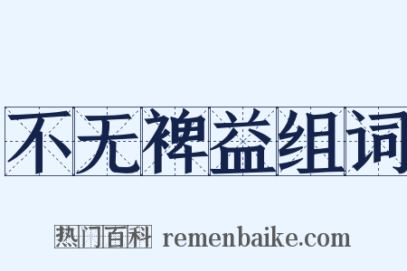 不无裨益组词是什么意思的图片